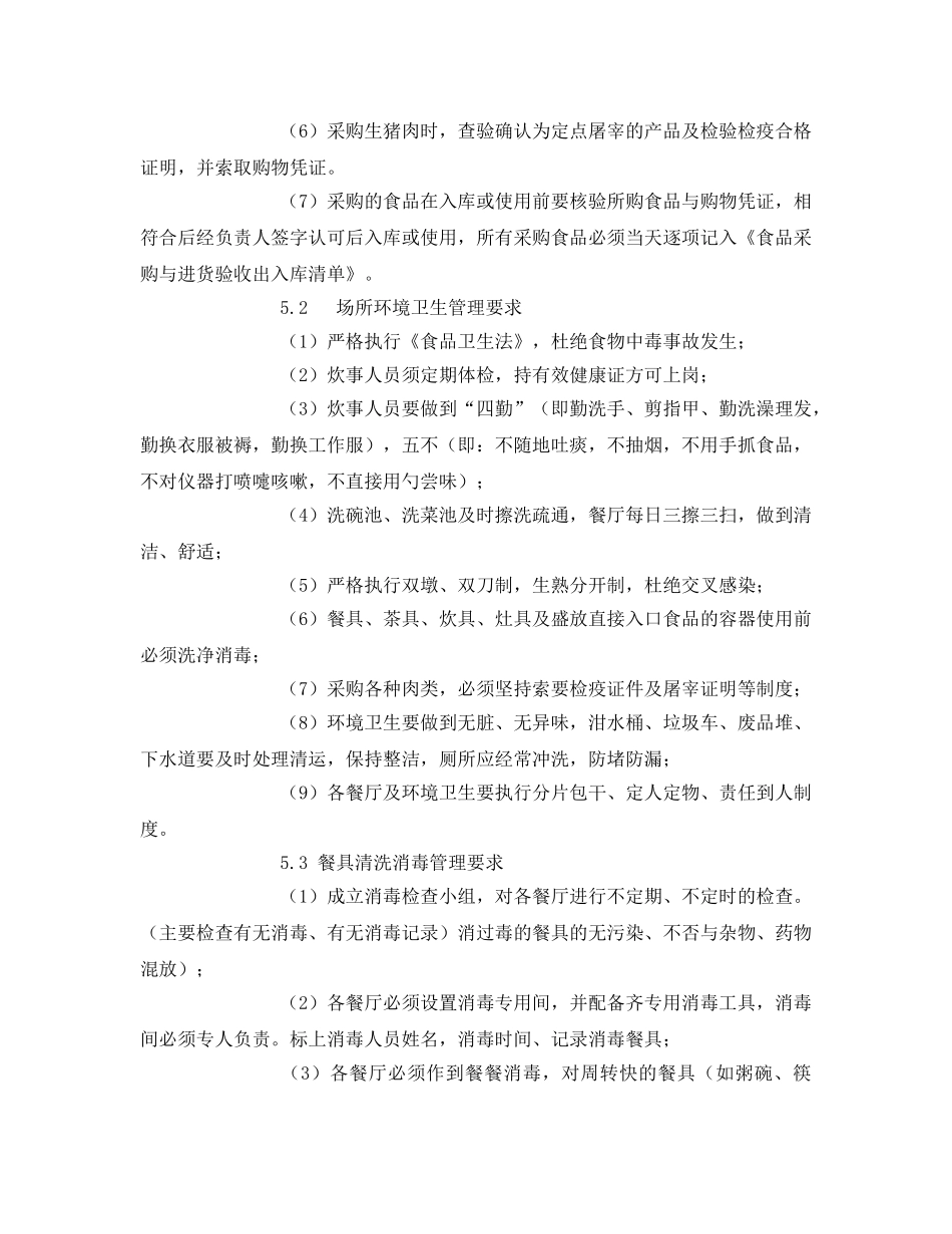 《安全管理制度》之食堂安全卫生管理制度 _第2页