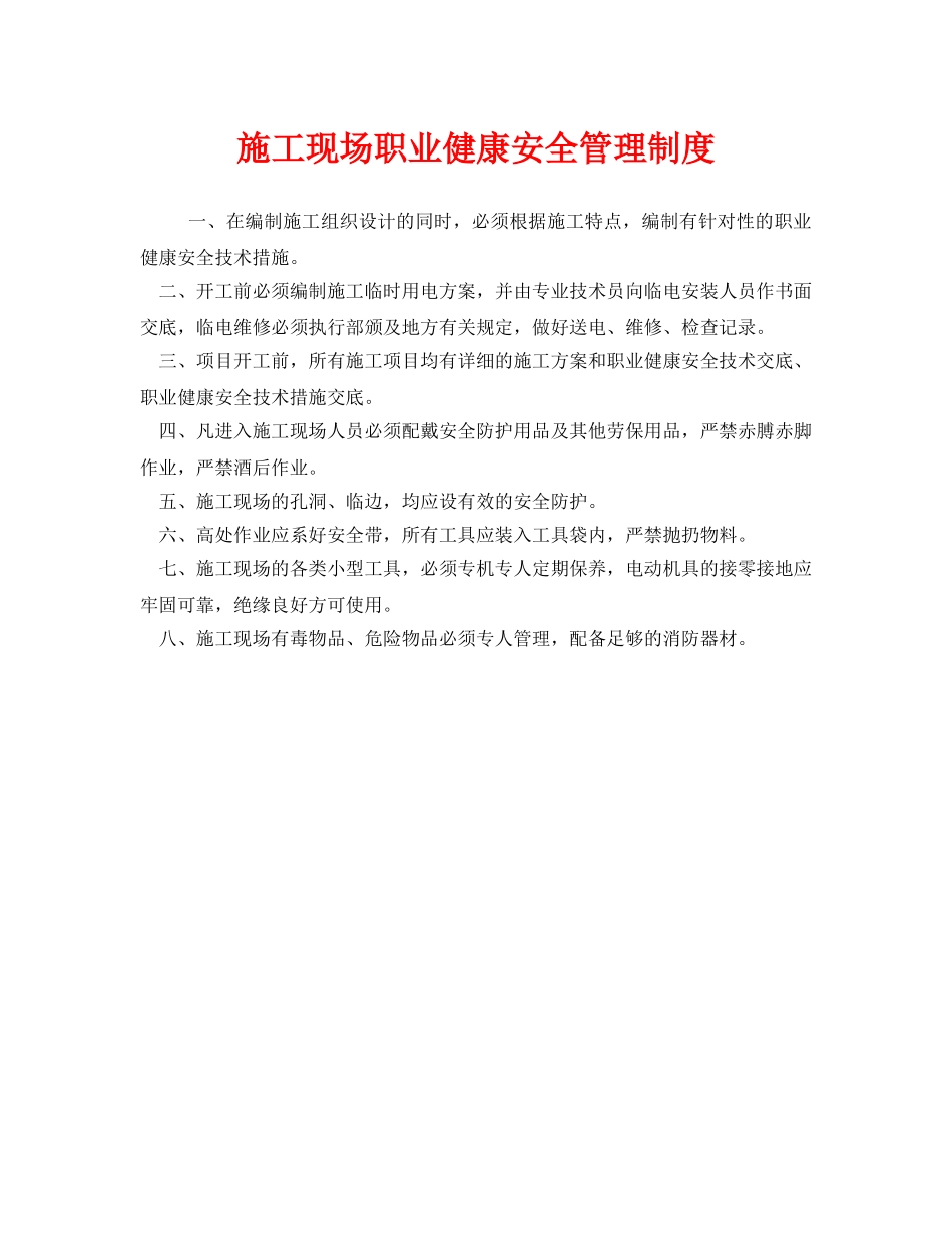 《安全管理制度》之施工现场职业健康安全管理制度 _第1页