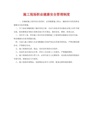《安全管理制度》之施工现场职业健康安全管理制度 