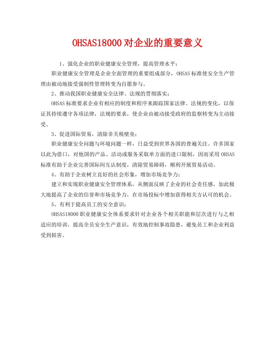 《管理体系》之OHSAS18000对企业的重要意义 _第1页