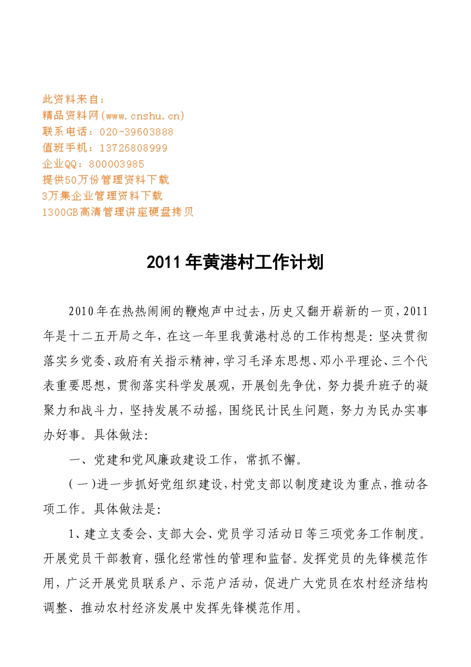 黄港村工作计划方案分析_第1页