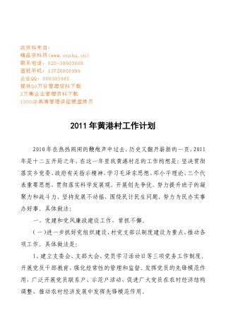 黄港村工作计划方案分析