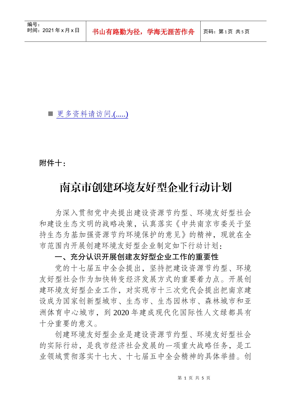 浅析南京市创建环境友好型企业行动计划_第1页