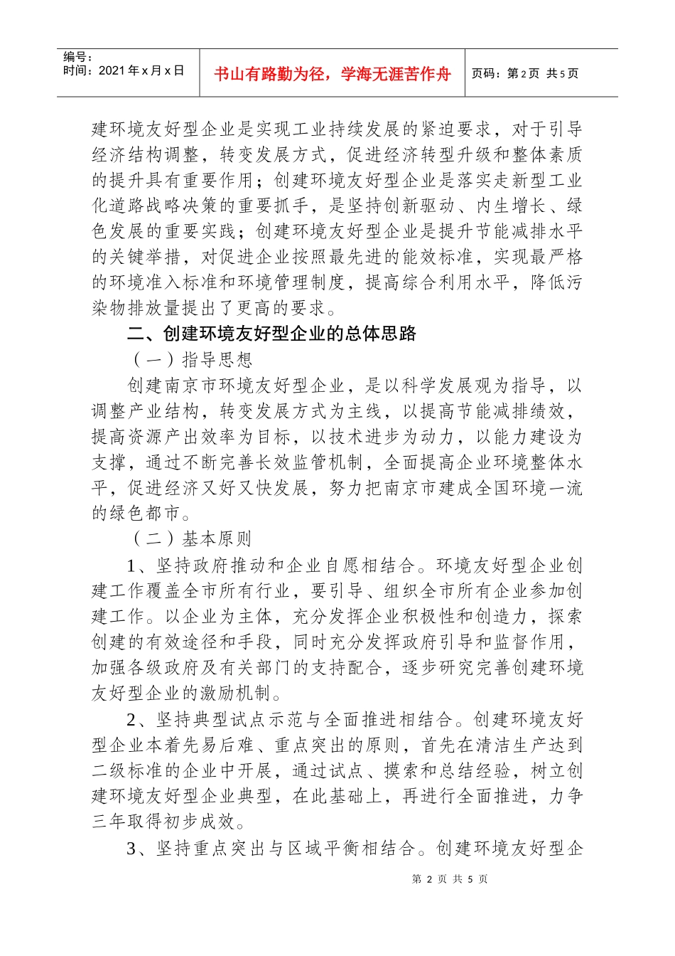 浅析南京市创建环境友好型企业行动计划_第2页