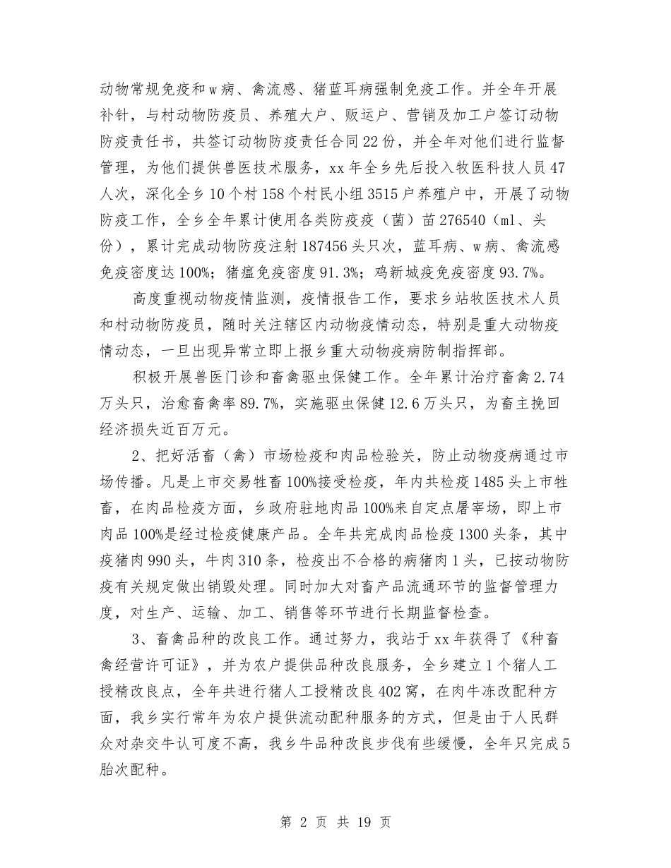 2024乡镇兽医站工作总结与2024乡镇农业工作总结4篇汇编_第2页