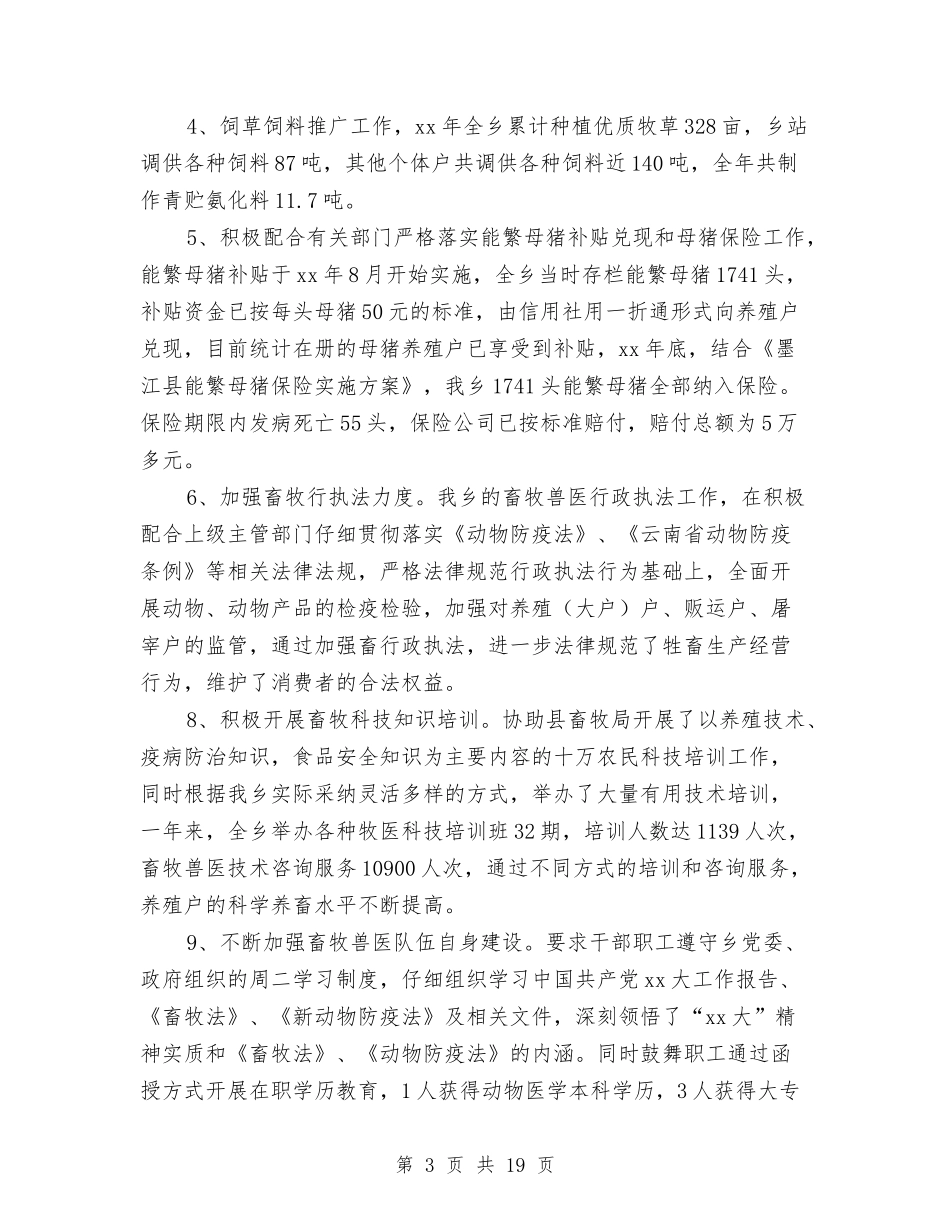 2024乡镇兽医站工作总结与2024乡镇农业工作总结4篇汇编_第3页