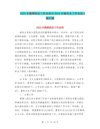 2024乡镇兽医站工作总结与2024乡镇农业工作总结4篇汇编
