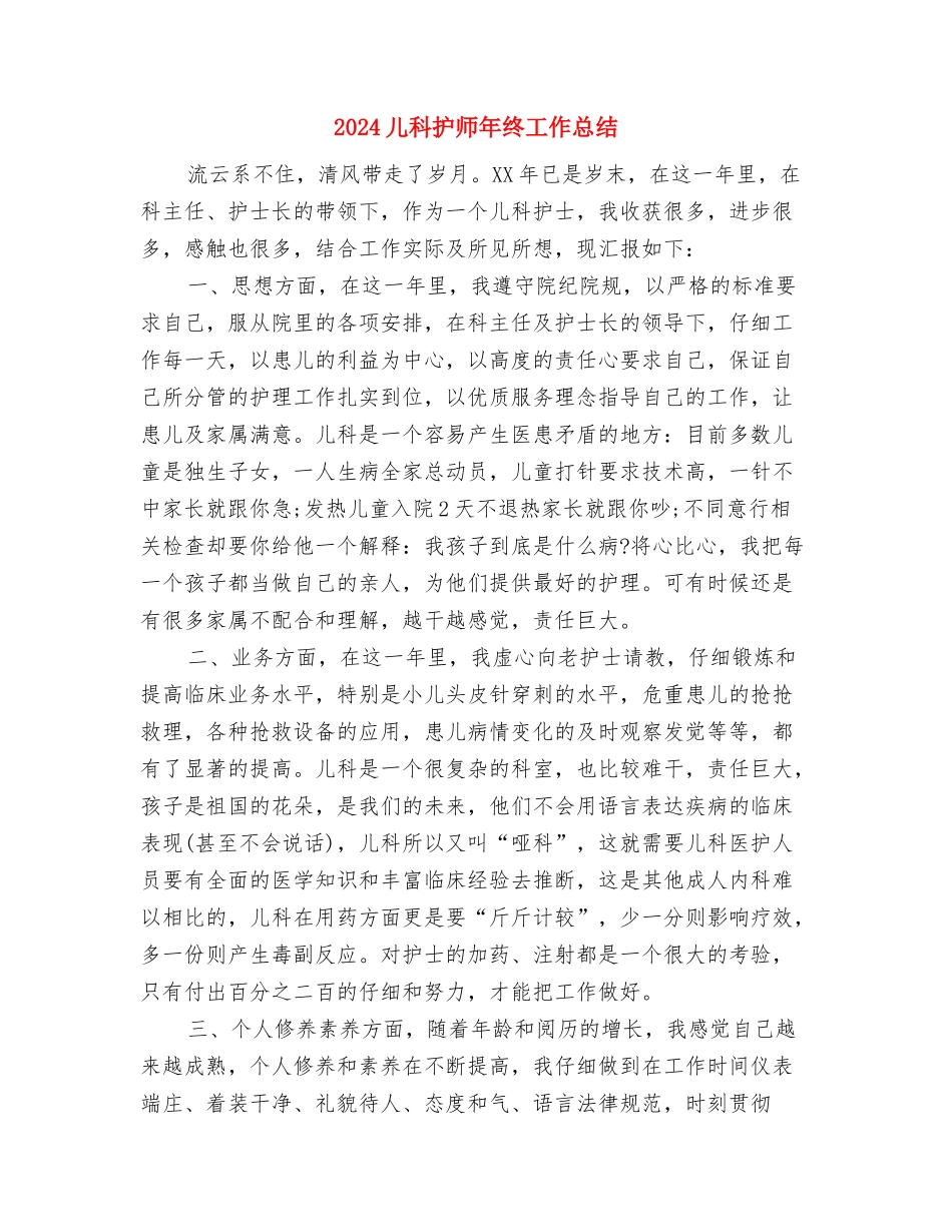 2024儿科护师个人年底工作总结与2024儿科护师年终工作总结汇编_第3页