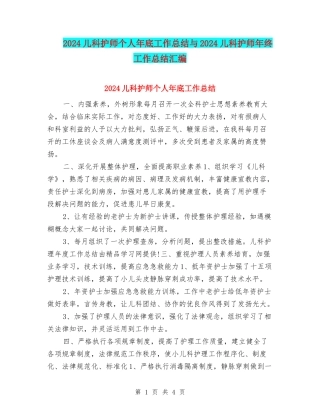 2024儿科护师个人年底工作总结与2024儿科护师年终工作总结汇编