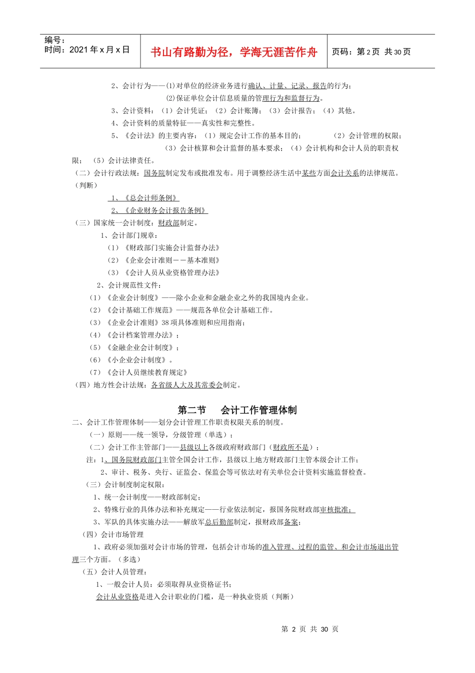 财经法规与会计职业道德整理笔记_第2页