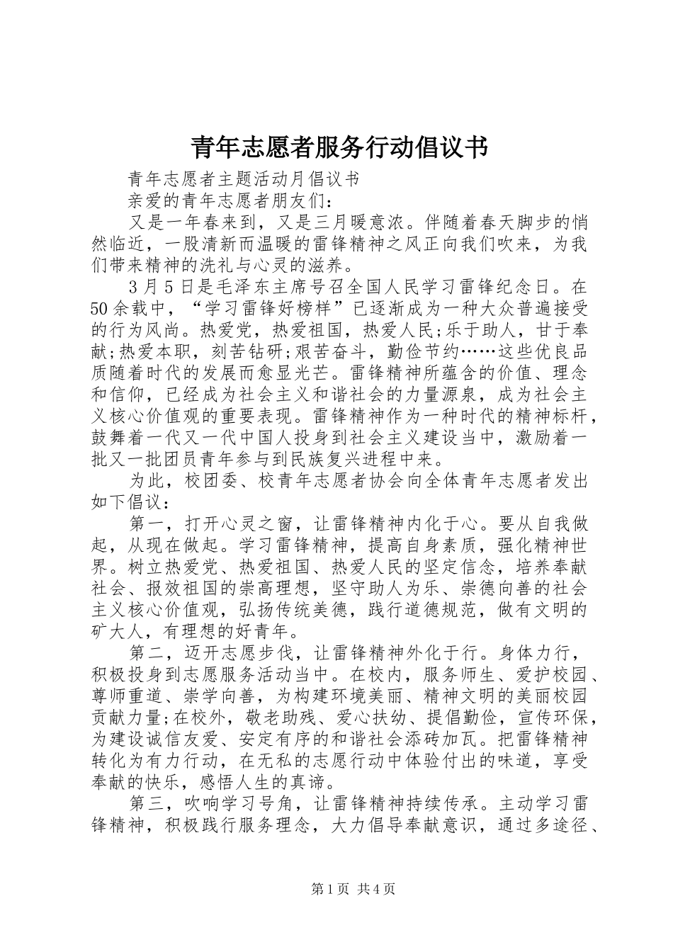 青年志愿者服务行动倡议书范文_第1页