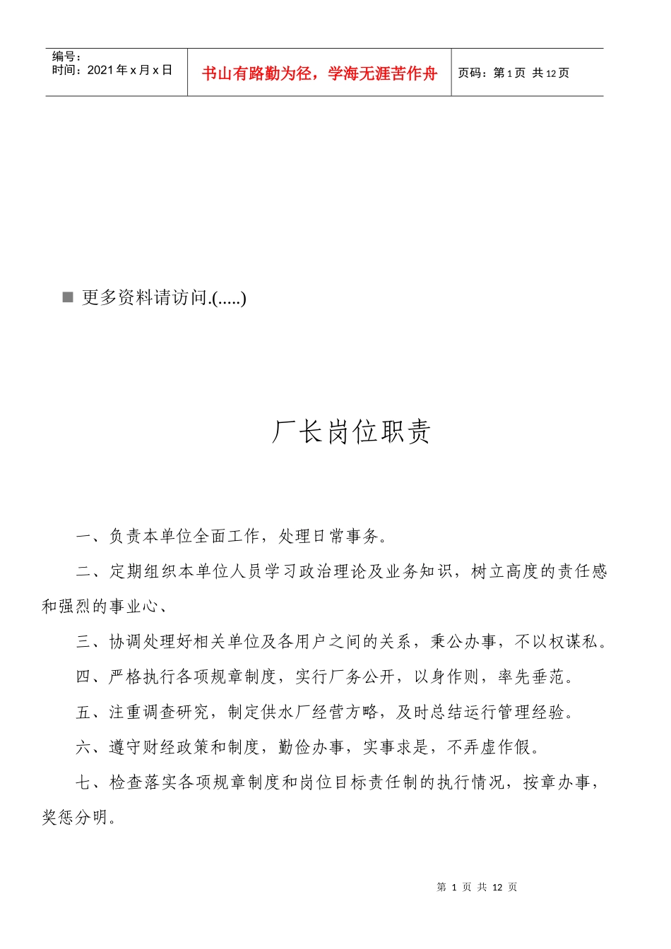 某水厂岗位职责说明书_第1页