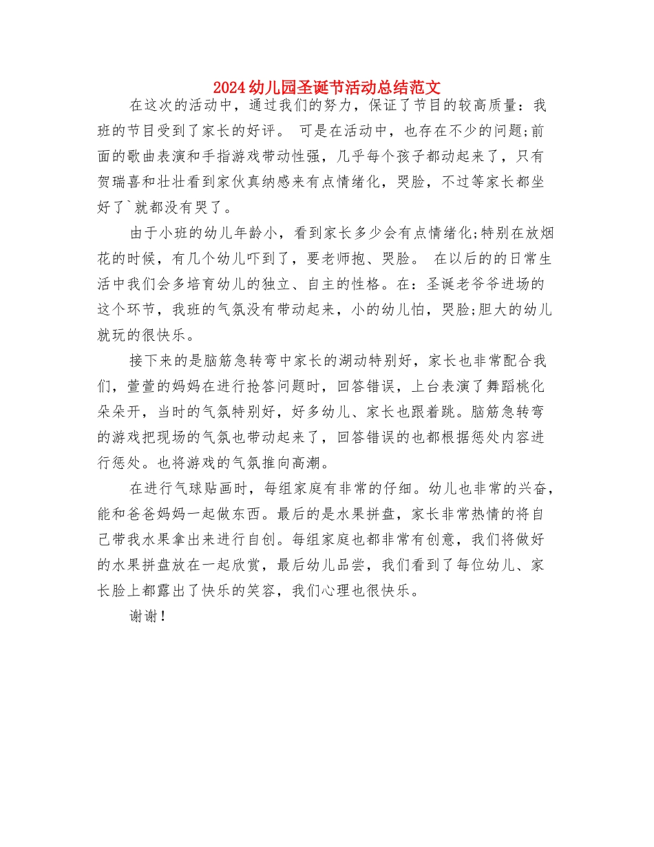 2024幼儿园圣诞活动总结范文与2024幼儿园圣诞节活动总结范文汇编_第3页
