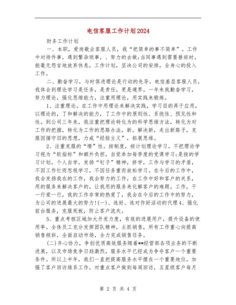 电信客服工作计划2024年度_第2页