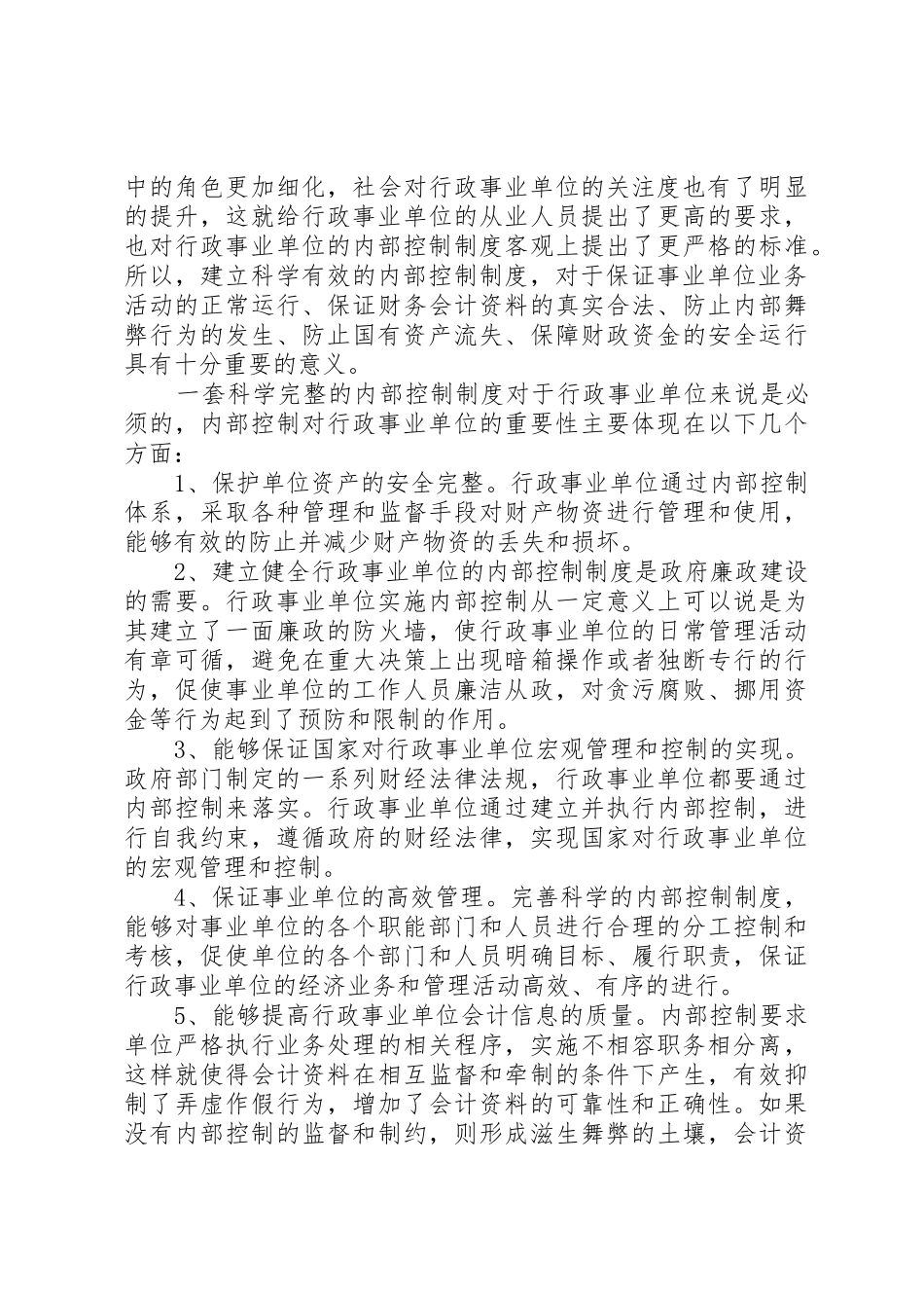 对行政事业单位内部控制规章制度细则建设的思考5篇_第2页