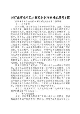 对行政事业单位内部控制规章制度细则建设的思考5篇