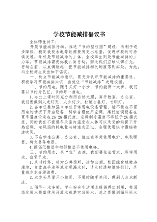 学校节能减排倡议书范文(5)