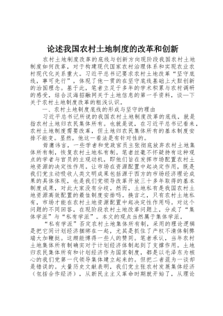 论述我国农村土地规章制度细则的改革和创新