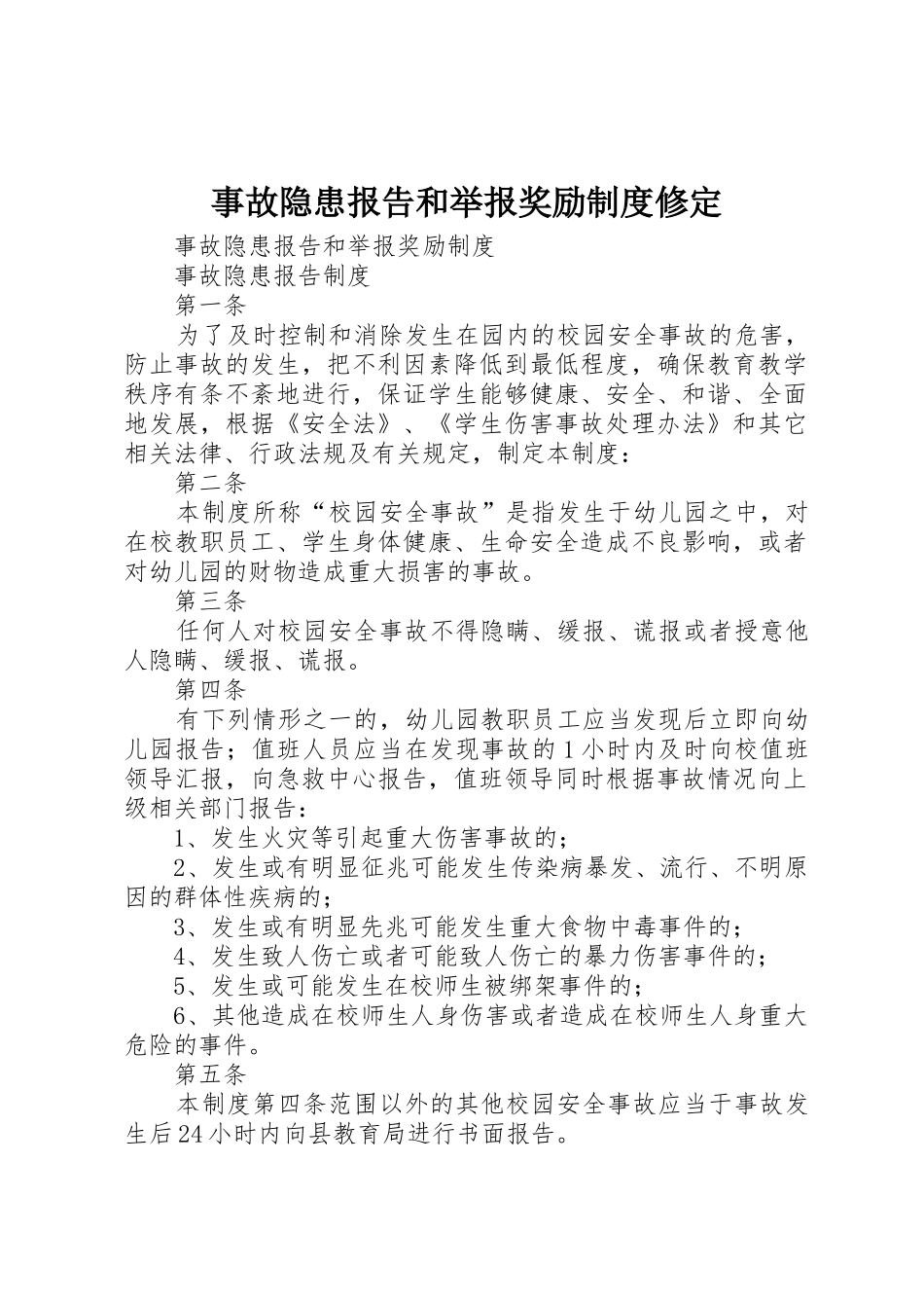 事故隐患报告和举报奖励规章制度修定_第1页