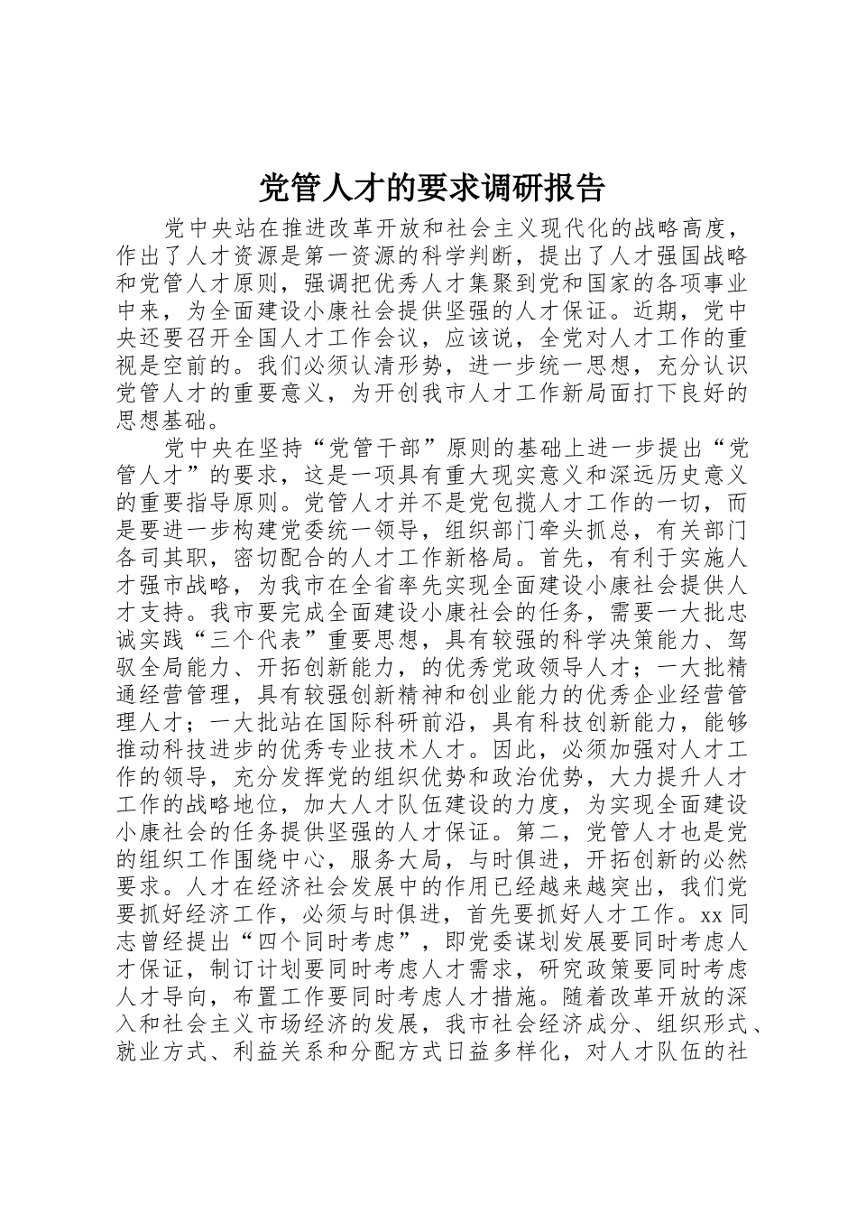 党管人才的要求调研报告_第1页