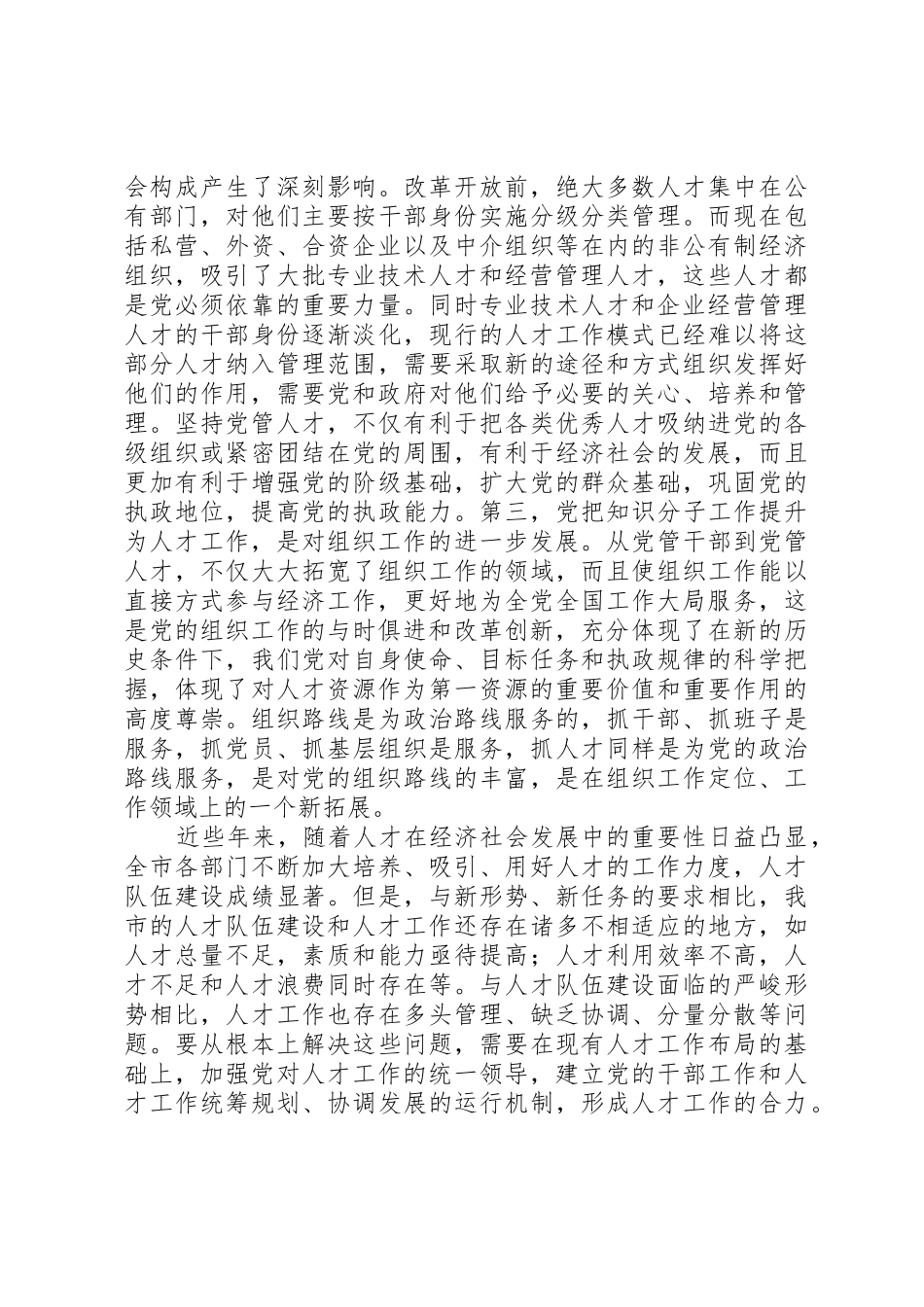 党管人才的要求调研报告_第2页