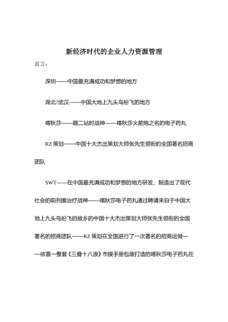 新经济时代的人力资源管理