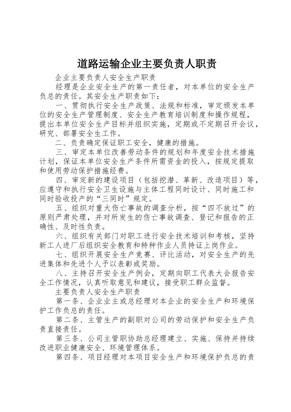 道路运输企业主要负责人职责要求 _第1页