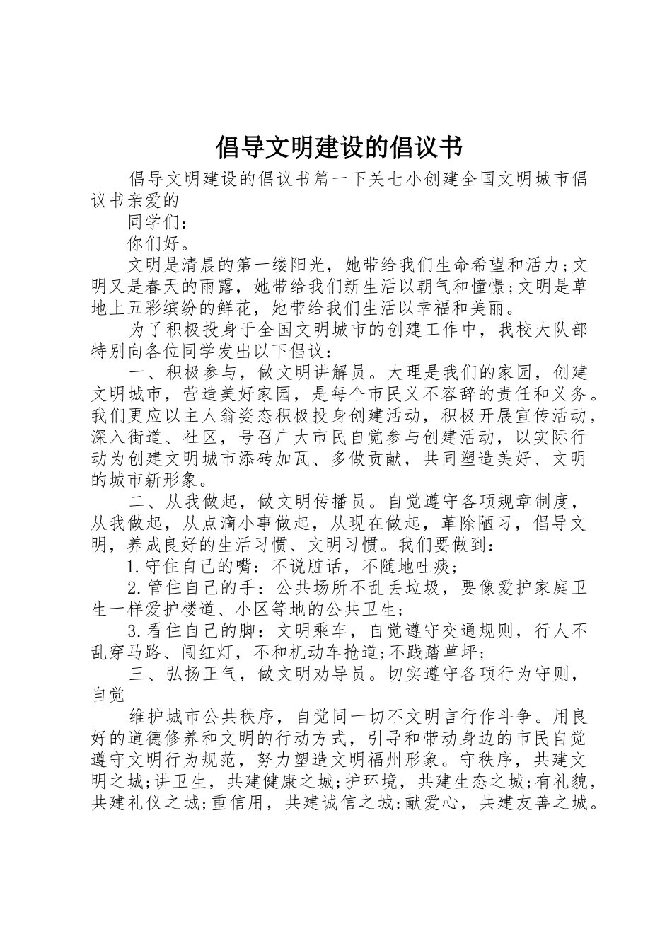 倡导文明建设的倡议书范文_第1页