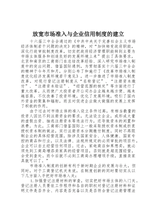 放宽市场准入与企业信用规章制度的建立 (2)