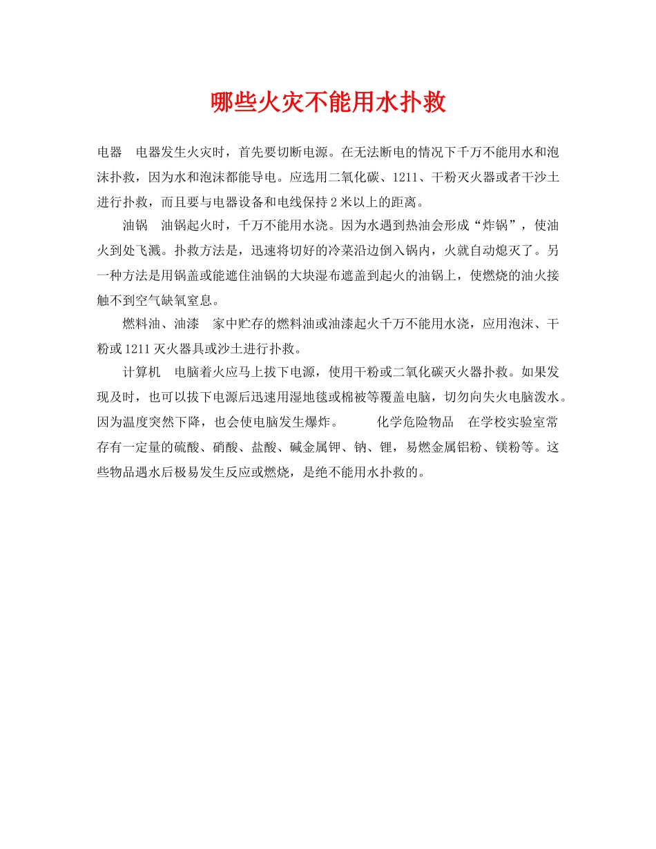 《安全技术》之哪些火灾不能用水扑救 _第1页