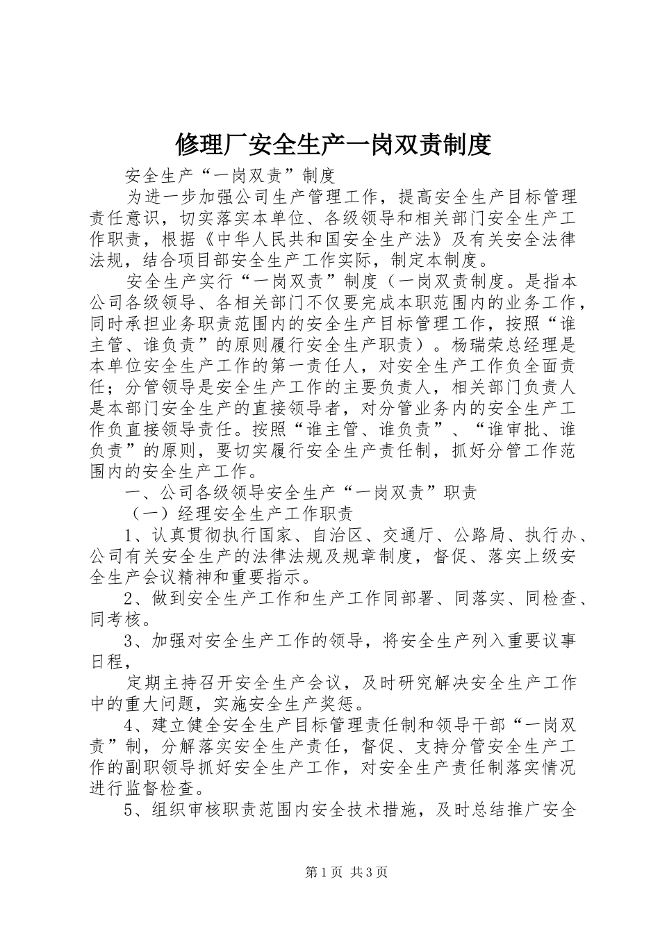 修理厂安全生产一岗双责规章制度细则_第1页