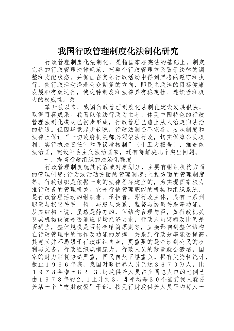 我国行政管理规章制度化法制化研究 _第1页