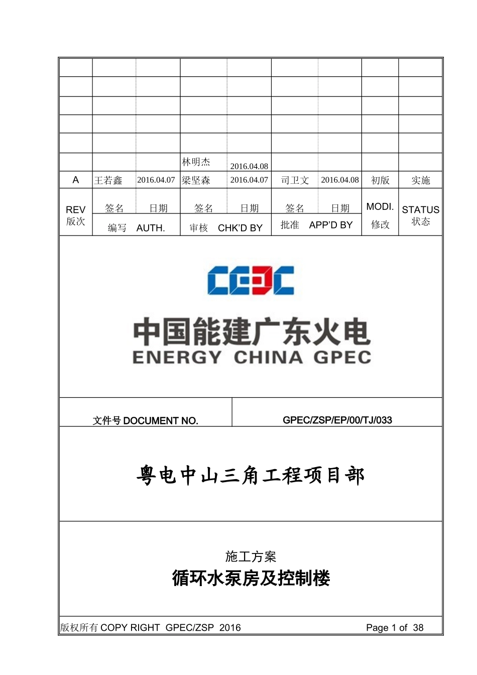 循环水泵房及控制楼施工方案培训资料_第1页