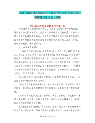 2024年幼儿园小班班主任工作计划与2024年幼儿园小班班务工作计划1汇编