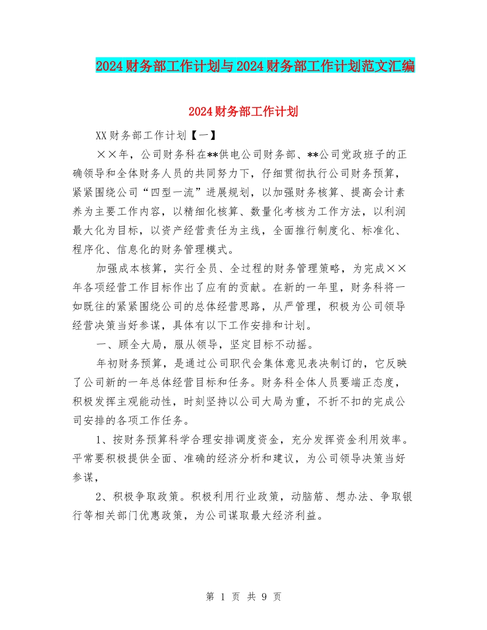 2024财务部工作计划与2024财务部工作计划范文汇编_第1页