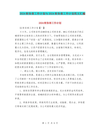 2024财务部工作计划与2024财务部工作计划范文汇编