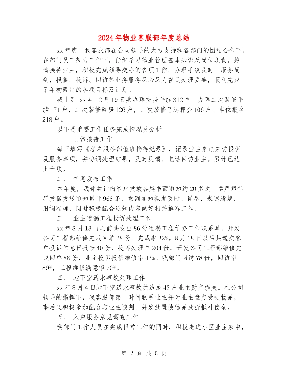 2024年物业客服部年度总结_第2页