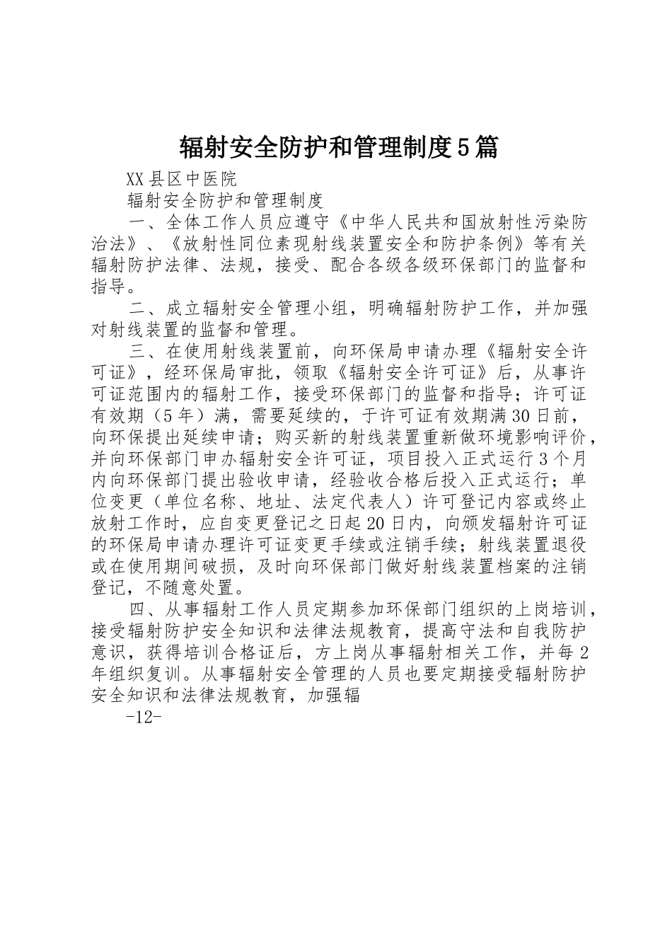 辐射安全防护和规章制度管理5篇_第1页