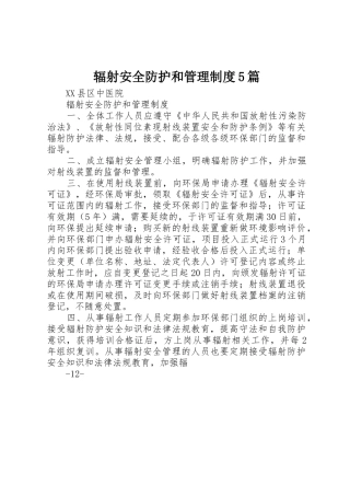 辐射安全防护和规章制度管理5篇