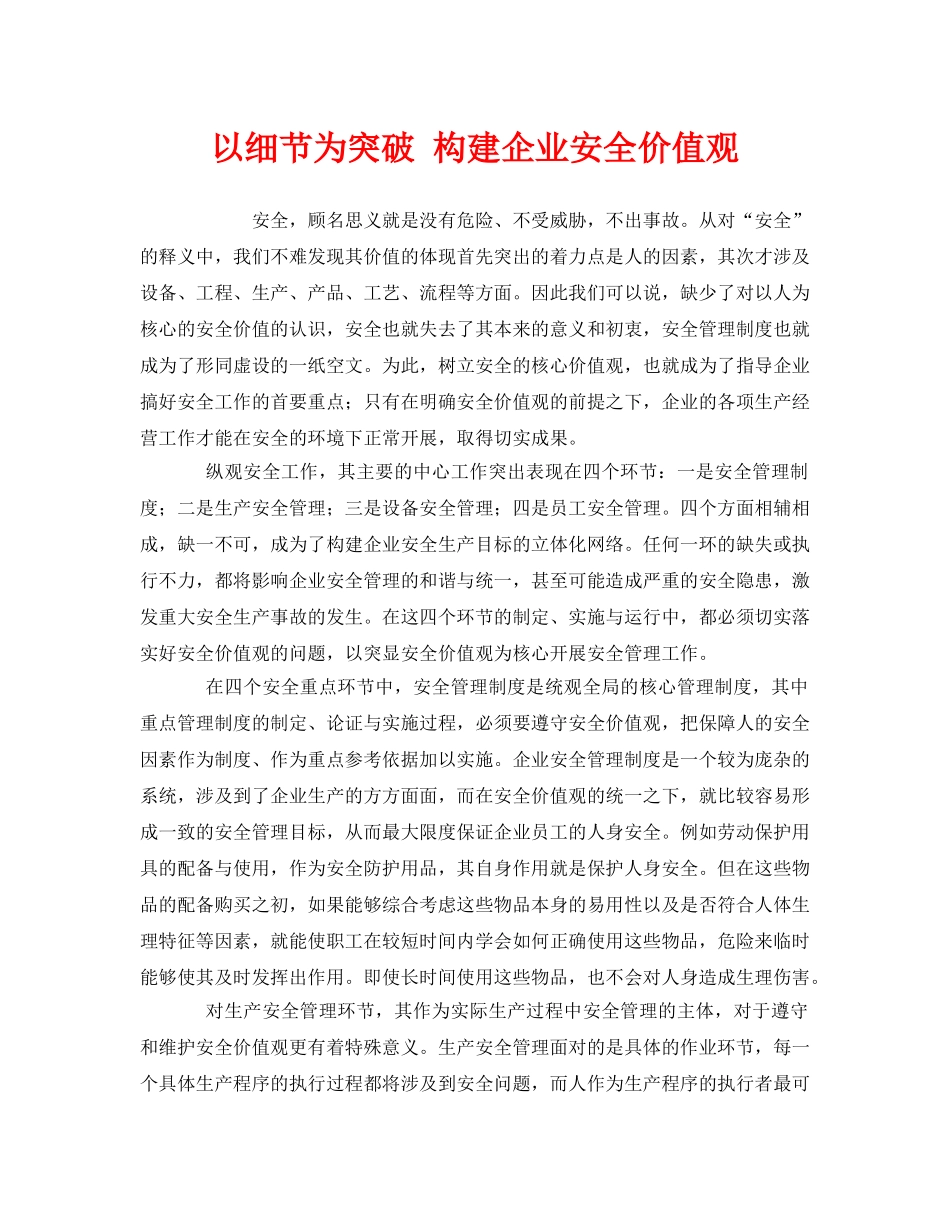 《安全文化》之以细节为突破 构建企业安全价值观 _第1页