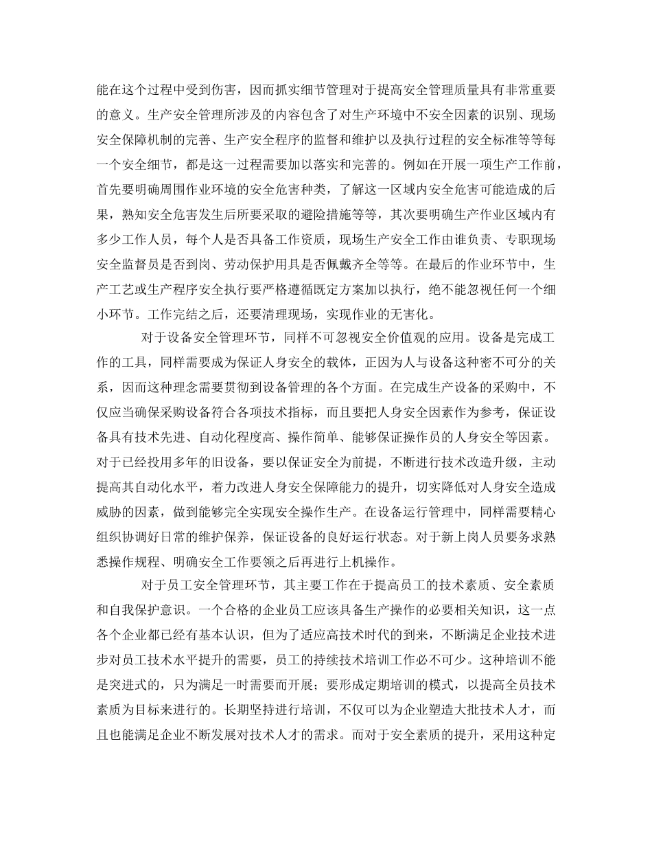 《安全文化》之以细节为突破 构建企业安全价值观 _第2页