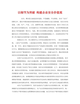 《安全文化》之以细节为突破 构建企业安全价值观 