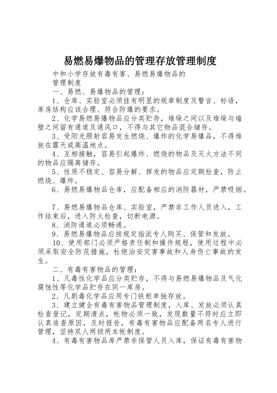 易燃易爆物品的管理存放管理规章制度细则_第1页
