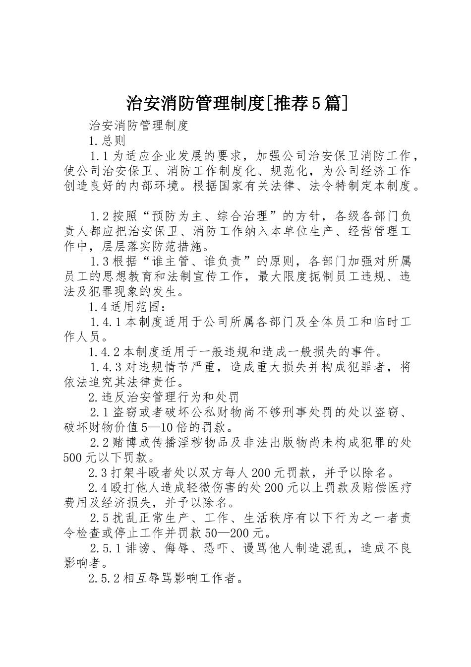 治安消防管理规章制度细则[推荐5篇]_第1页