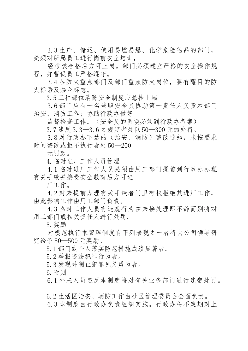 治安消防管理规章制度细则[推荐5篇]_第3页