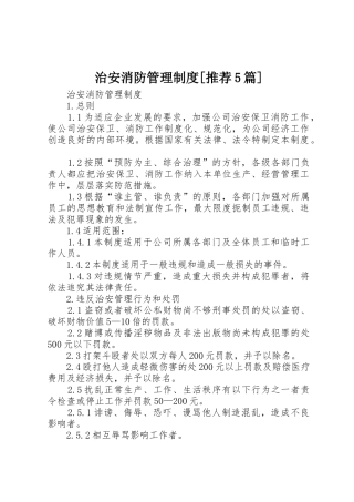 治安消防管理规章制度细则[推荐5篇]