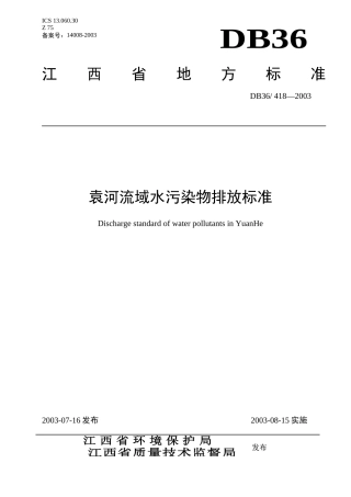 袁河流域水污染物排放标准
