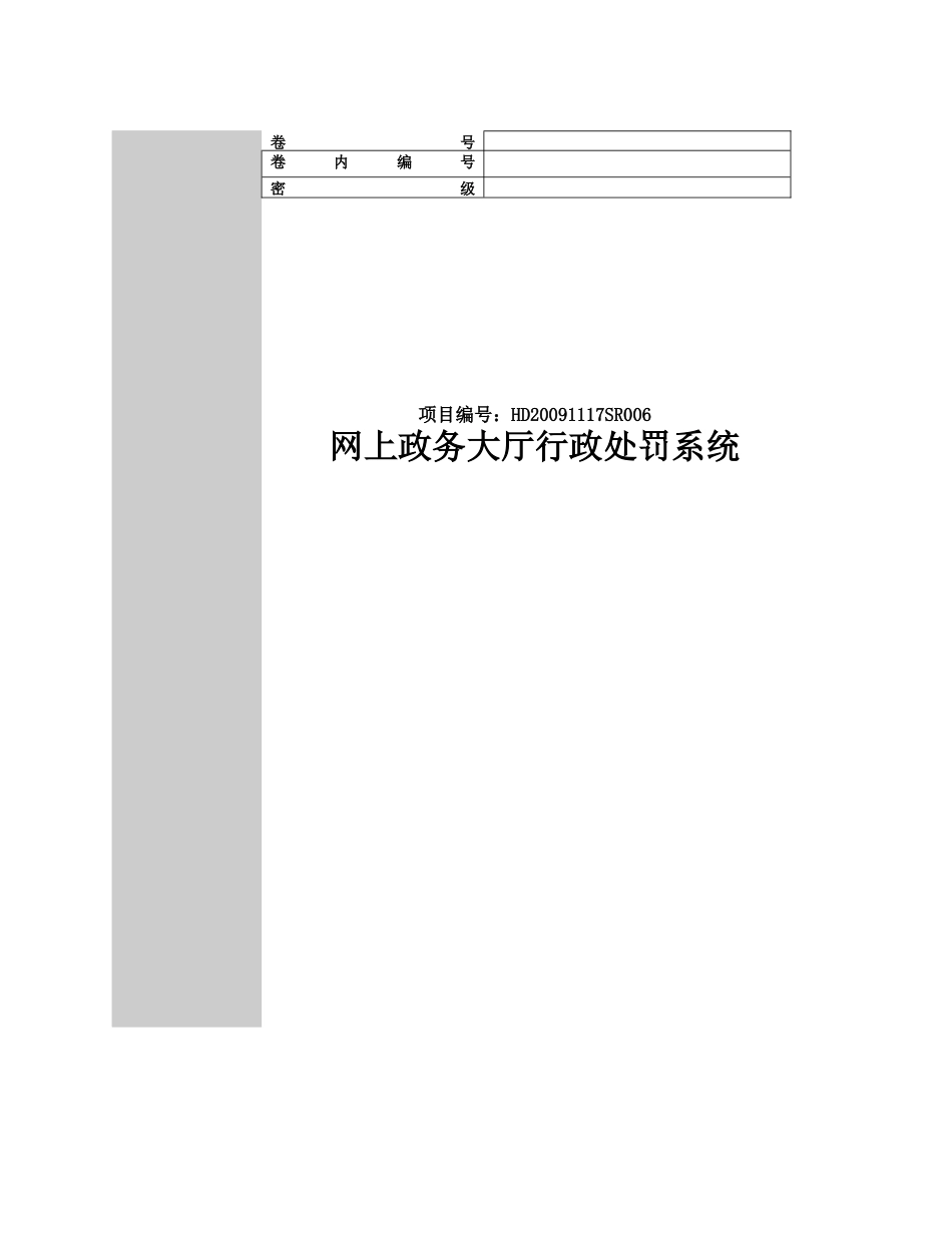 行政处罚系统-软件需求规约(高职高专)_第1页