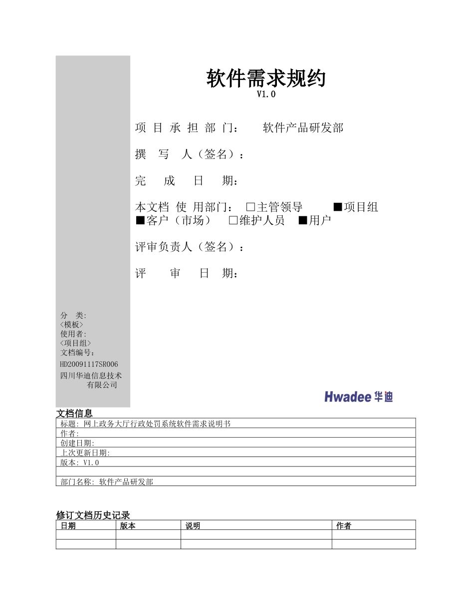 行政处罚系统-软件需求规约(高职高专)_第2页