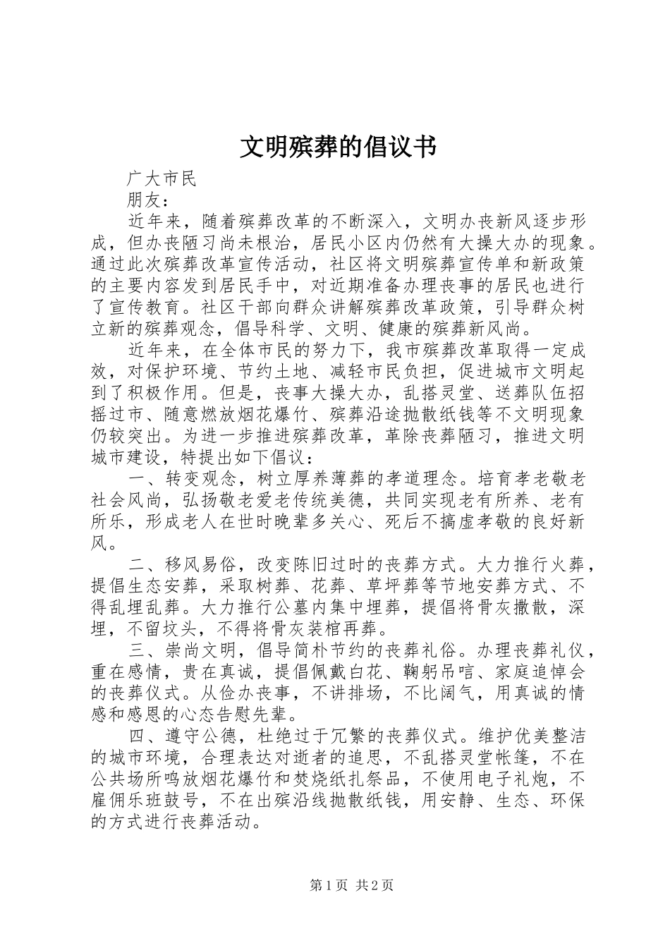 文明殡葬的倡议书范文_第1页